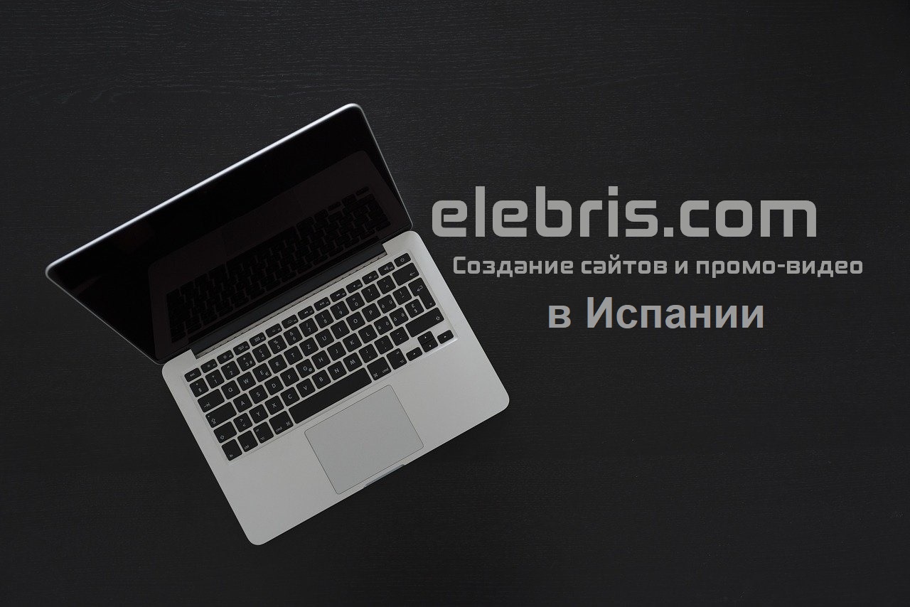Создание сайтов в Испании